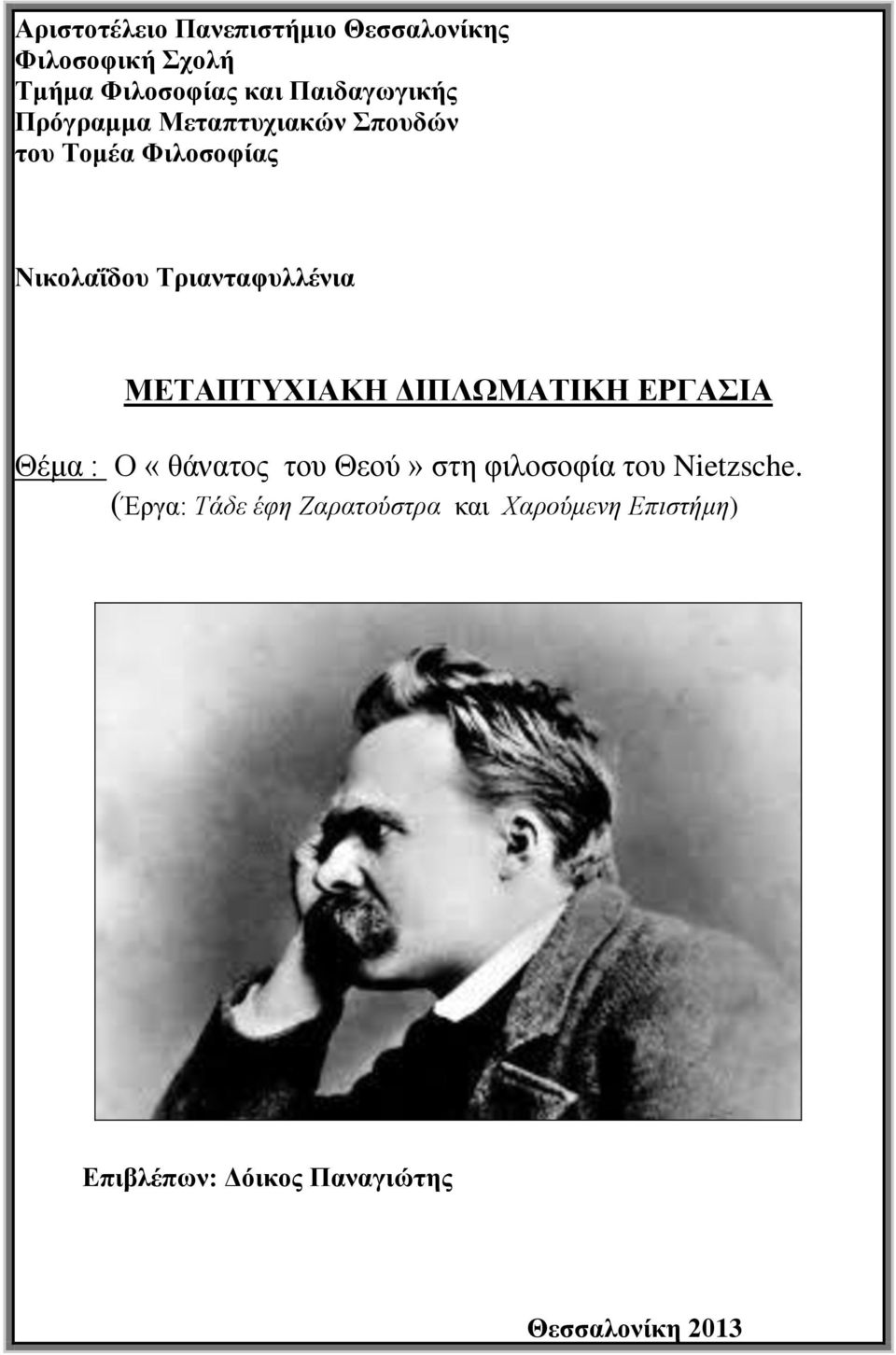 ΜΕΣΑΠΣΤΥΙΑΚΗ ΔΙΠΛΩΜΑΣΙΚΗ ΕΡΓΑΙΑ Θέμα : Ο «θάναηορ ηος Θεού» ζηη θιλοζοθία ηος Nietzsche.