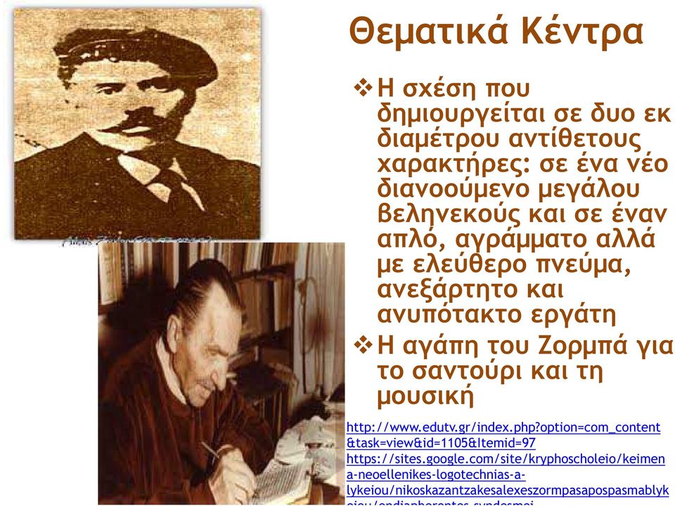 σαντούρι και τη µουσική http://www.edutv.gr/index.php?option=com_content &task=view&id=1105&itemid=97 https://sites.google.