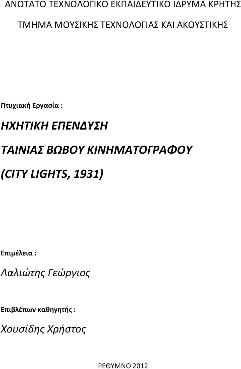 ΤΑΙΝΙΑΣ ΒΩΒΟΥ ΚΙΝΗΜΑΤΟΓΡΑΦΟΥ (CITY LIGHTS, 1931) Επιμέλεια :