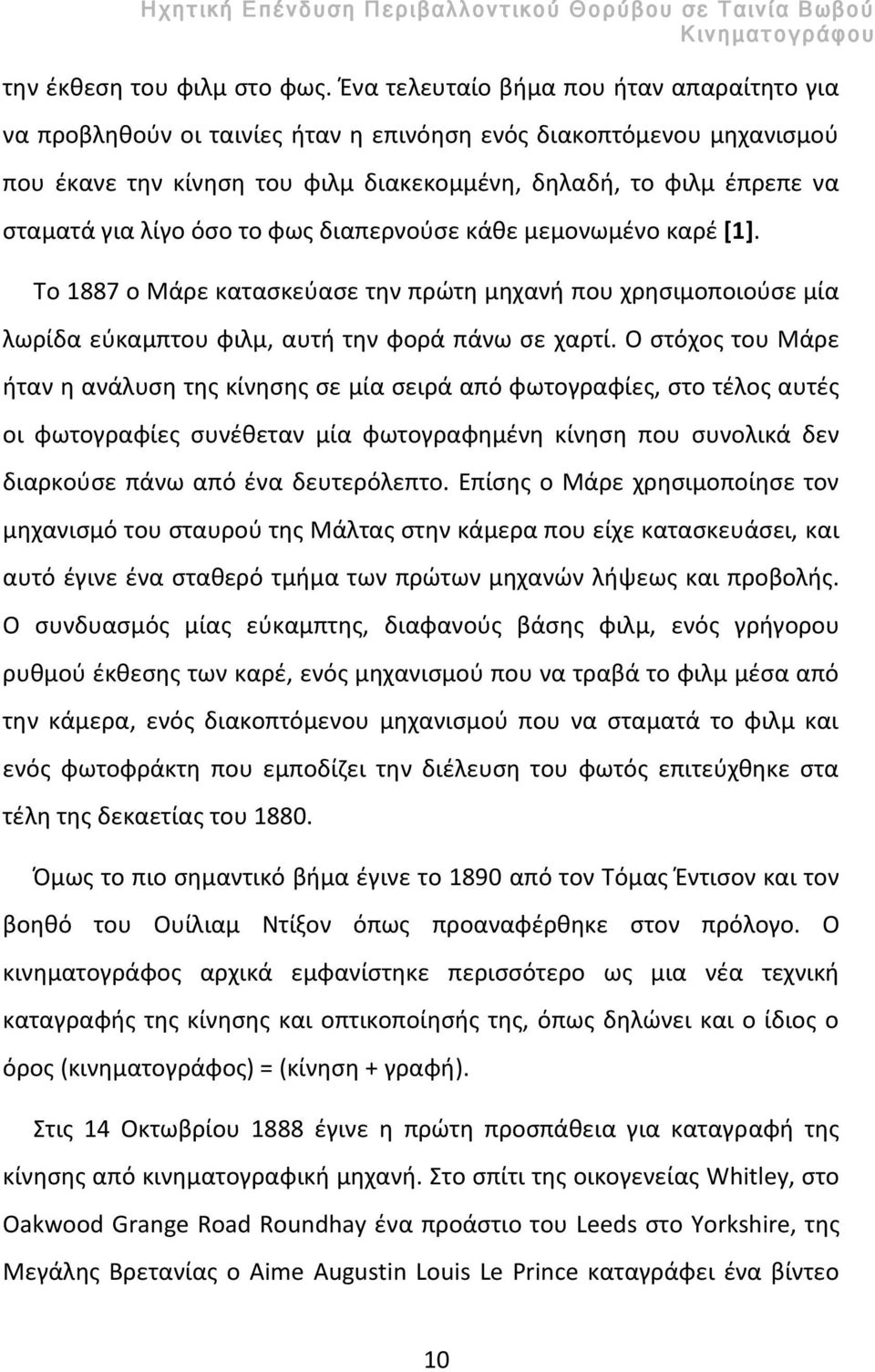 λίγο όσο το φως διαπερνούσε κάθε μεμονωμένο καρέ [1]. Το 1887 ο Μάρε κατασκεύασε την πρώτη μηχανή που χρησιμοποιούσε μία λωρίδα εύκαμπτου φιλμ, αυτή την φορά πάνω σε χαρτί.