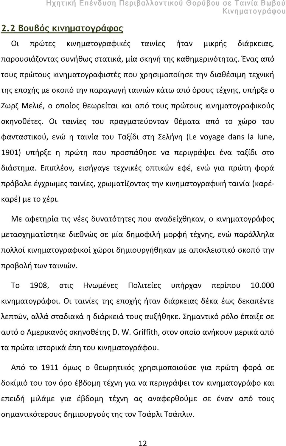 πρώτους κινηματογραφικούς σκηνοθέτες.