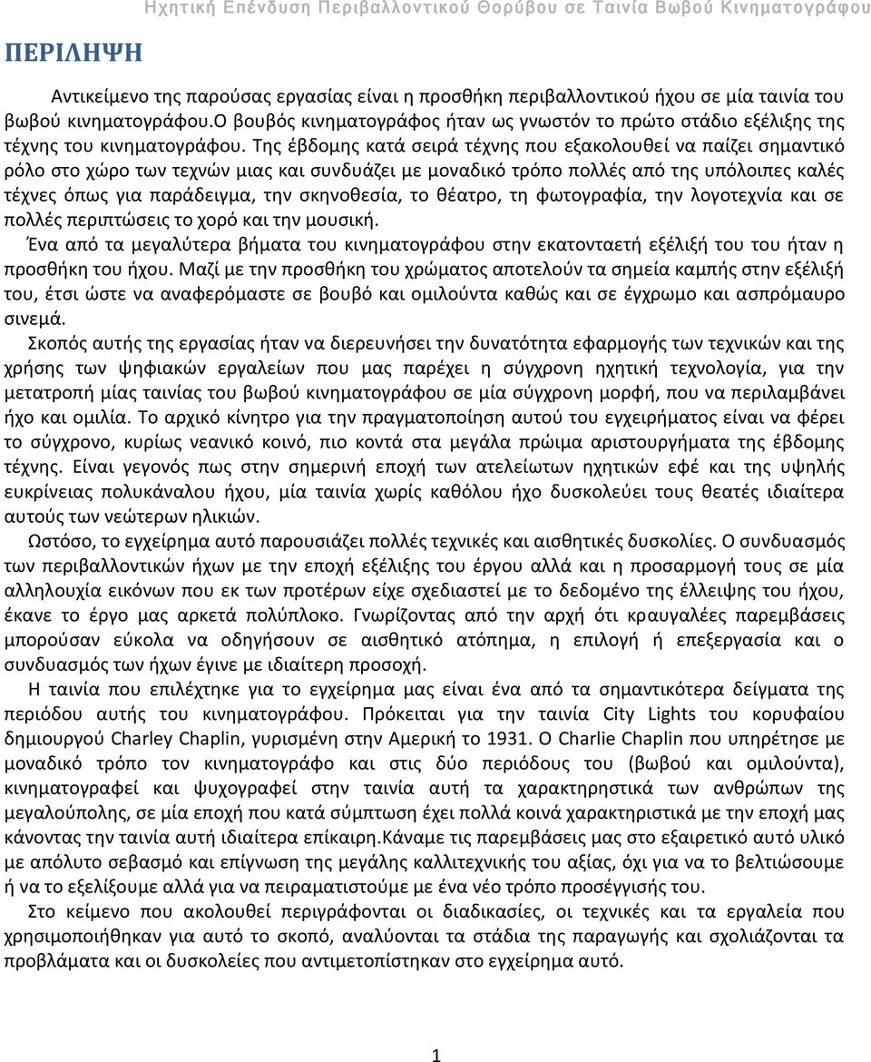 Της έβδομης κατά σειρά τέχνης που εξακολουθεί να παίζει σημαντικό ρόλο στο χώρο των τεχνών μιας και συνδυάζει με μοναδικό τρόπο πολλές από της υπόλοιπες καλές τέχνες όπως για παράδειγμα, την