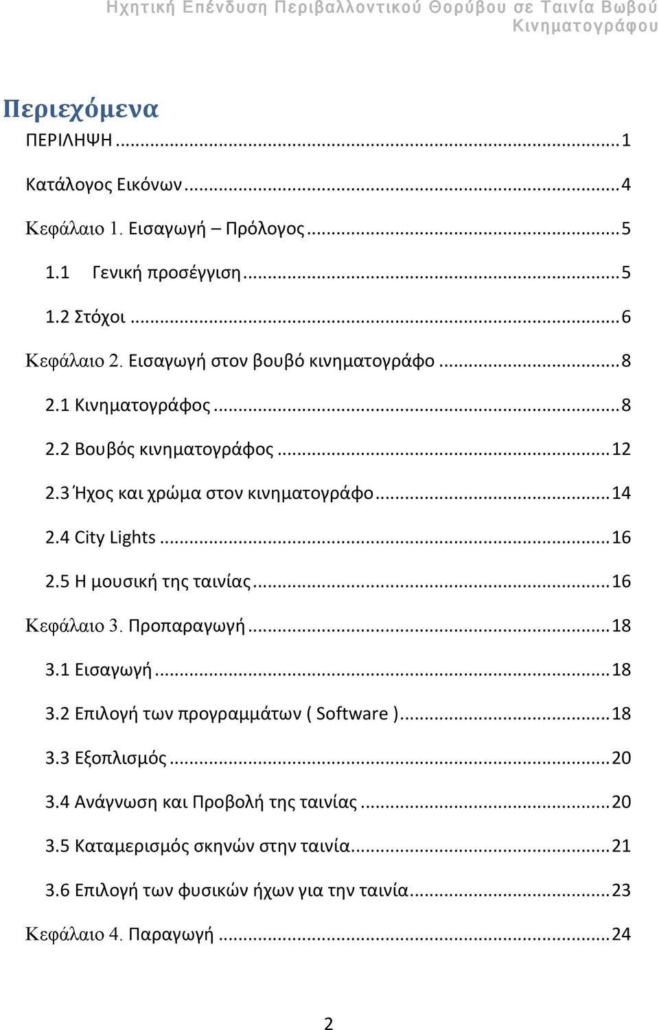 4 City Lights... 16 2.5 Η μουσική της ταινίας... 16 Κεφάλαιο 3. Προπαραγωγή... 18 3.1 Εισαγωγή... 18 3.2 Επιλογή των προγραμμάτων ( Software )... 18 3.3 Εξοπλισμός.