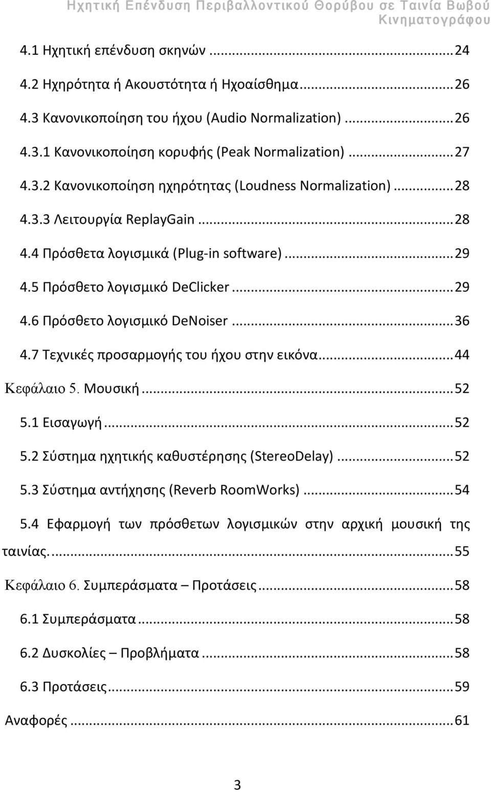 7 Τεχνικές προσαρμογής του ήχου στην εικόνα... 44 Κεφάλαιο 5. Μουσική... 52 5.1 Εισαγωγή... 52 5.2 Σύστημα ηχητικής καθυστέρησης (StereoDelay)... 52 5.3 Σύστημα αντήχησης (Reverb RoomWorks)... 54 5.