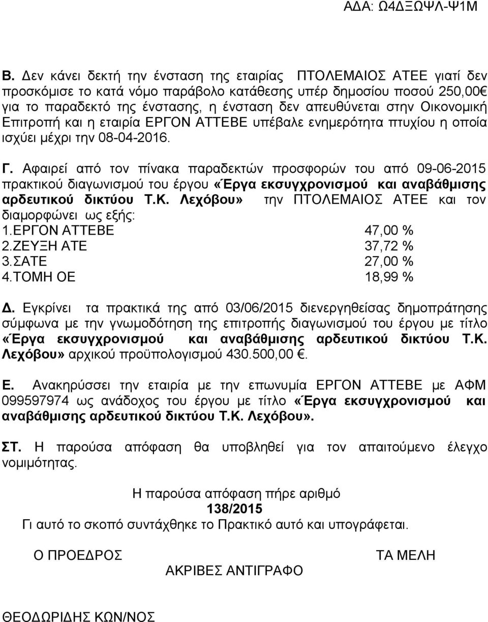 Αφαιρεί από τον πίνακα παραδεκτών προσφορών του από 09-06-2015 πρακτικού διαγωνισµού του έργου «Έργα εκσυγχρονισµού και αναβάθµισης αρδευτικού δικτύου Τ.Κ.