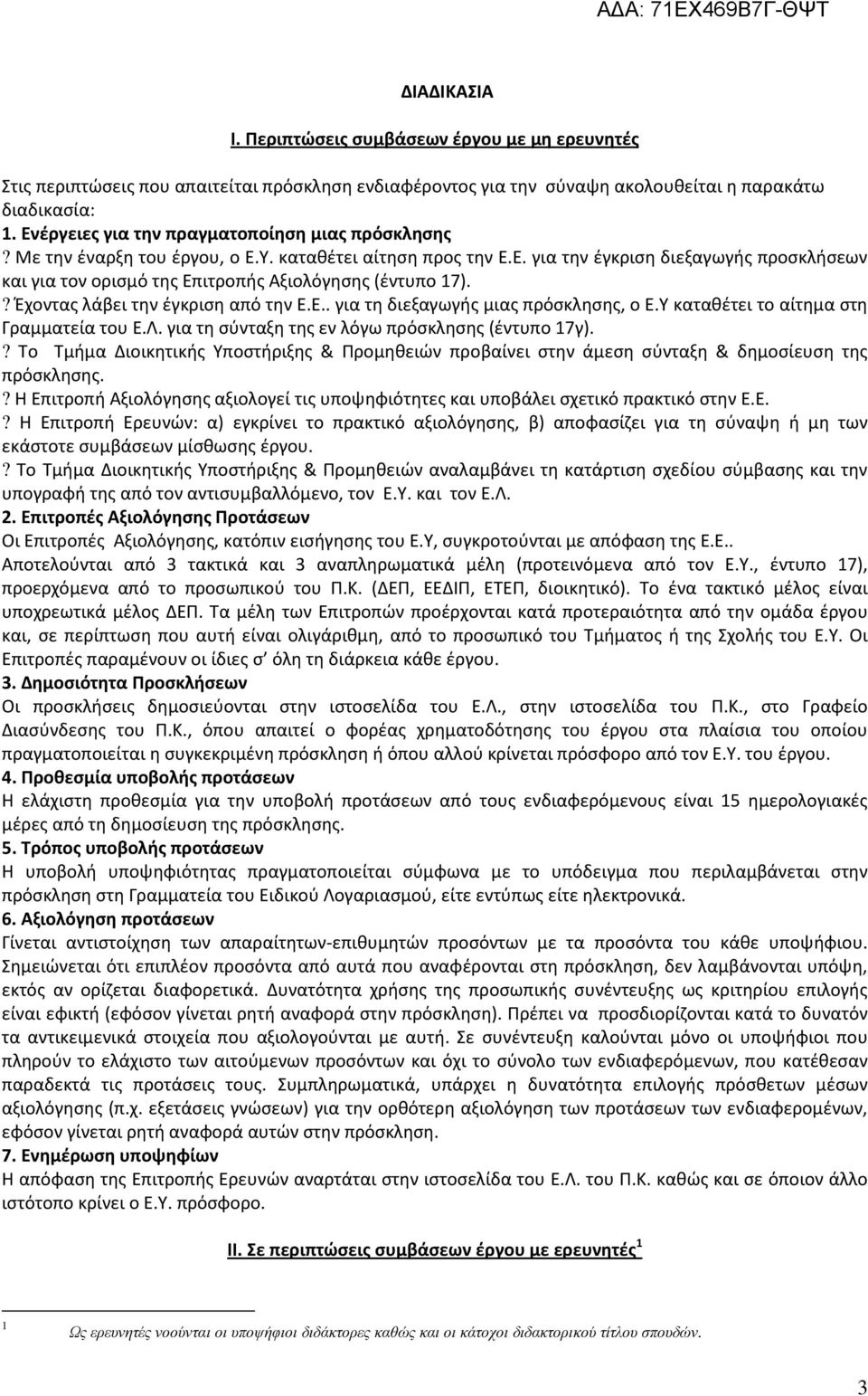 ? Έχοντας λάβει την έγκριση από την Ε.Ε.. για τη διεξαγωγής μιας πρόσκλησης, ο Ε.Υ καταθέτει το αίτημα στη Γραμματεία του Ε.Λ. για τη σύνταξη της εν λόγω πρόσκλησης (έντυπο 17γ).