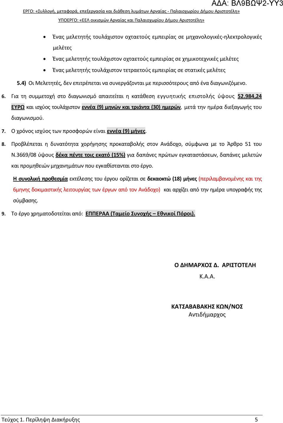 Για τη συμμετοχή στο διαγωνισμό απαιτείται η κατάθεση εγγυητικής επιστολής ύψους 52.