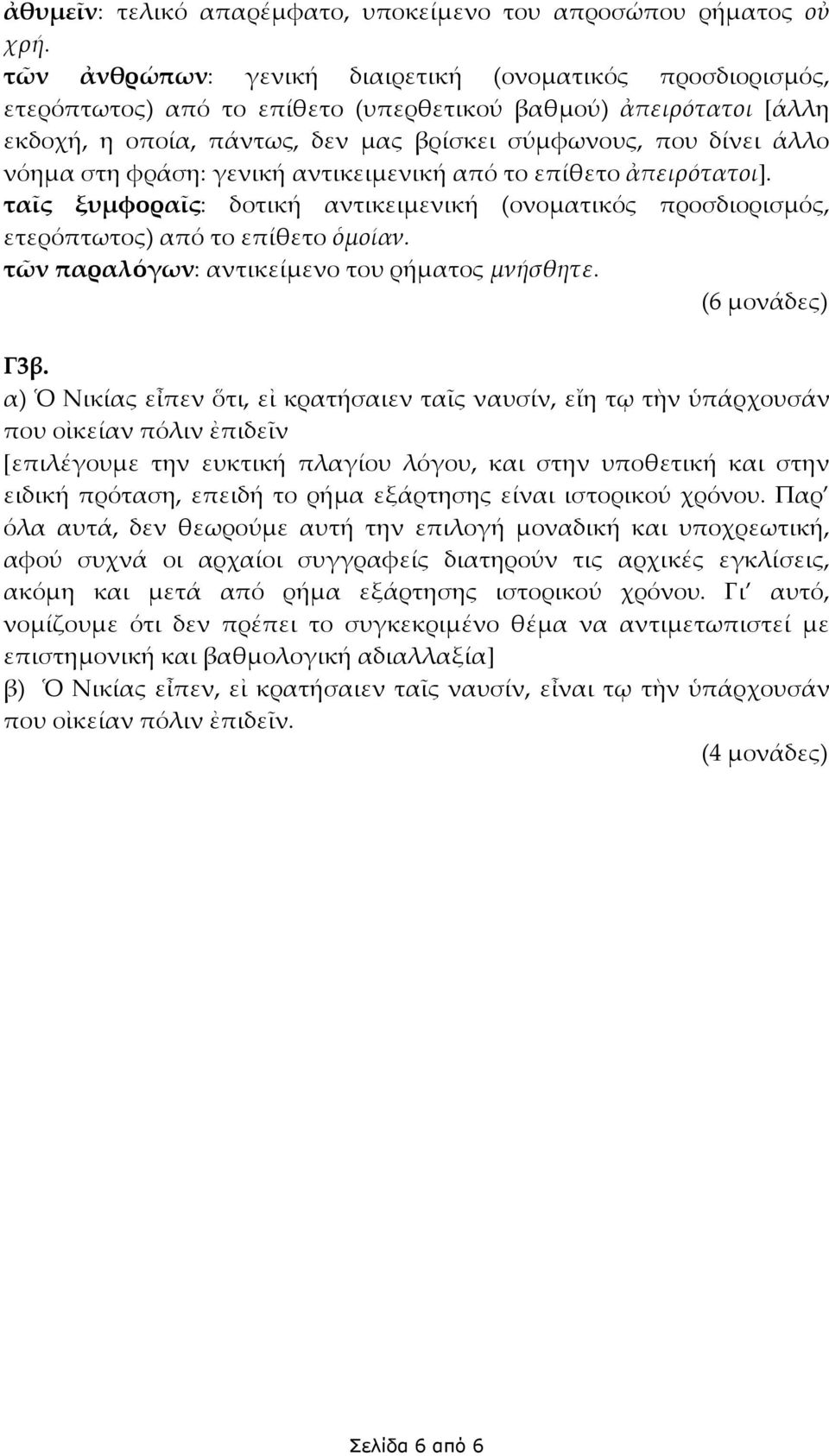 στη φράση: γενική αντικειμενική από το επίθετο ἀπειρότατοι]. ταῖς ξυμφοραῖς: δοτική αντικειμενική (ονοματικός προσδιορισμός, ετερόπτωτος) από το επίθετο ὁμοίαν.