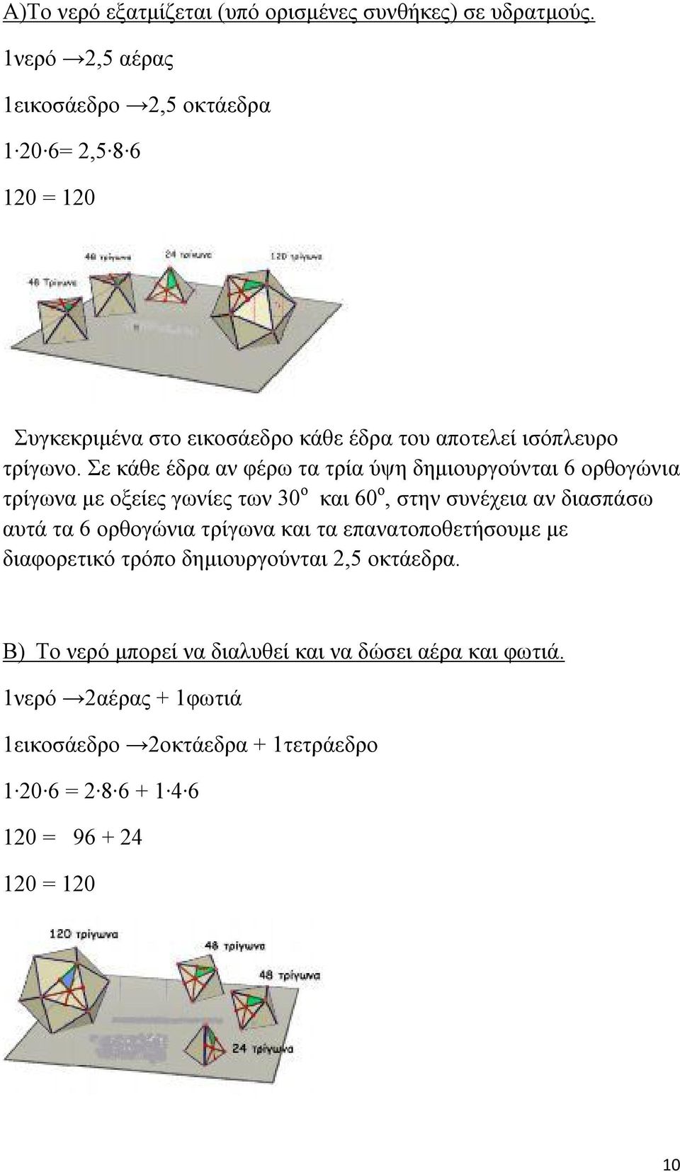 Σε κάθε έδρα αν φέρω τα τρία ύψη δημιουργούνται 6 ορθογώνια τρίγωνα με οξείες γωνίες των 30 ο και 60 ο, στην συνέχεια αν διασπάσω αυτά τα 6 ορθογώνια
