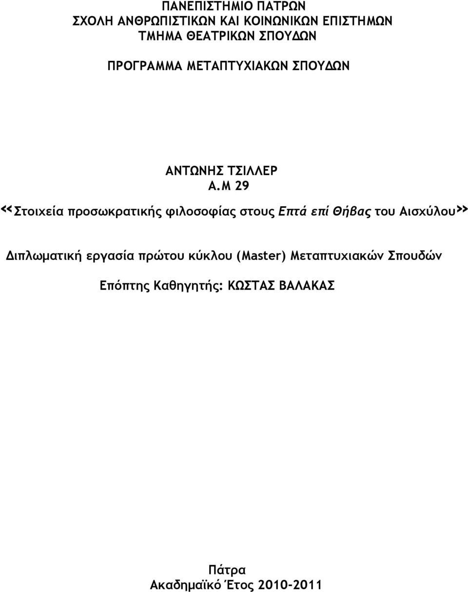 Μ 29 «Στοιχεία προσωκρατικής φιλοσοφίας στους Επτά επί Θήβας του Αισχύλου»
