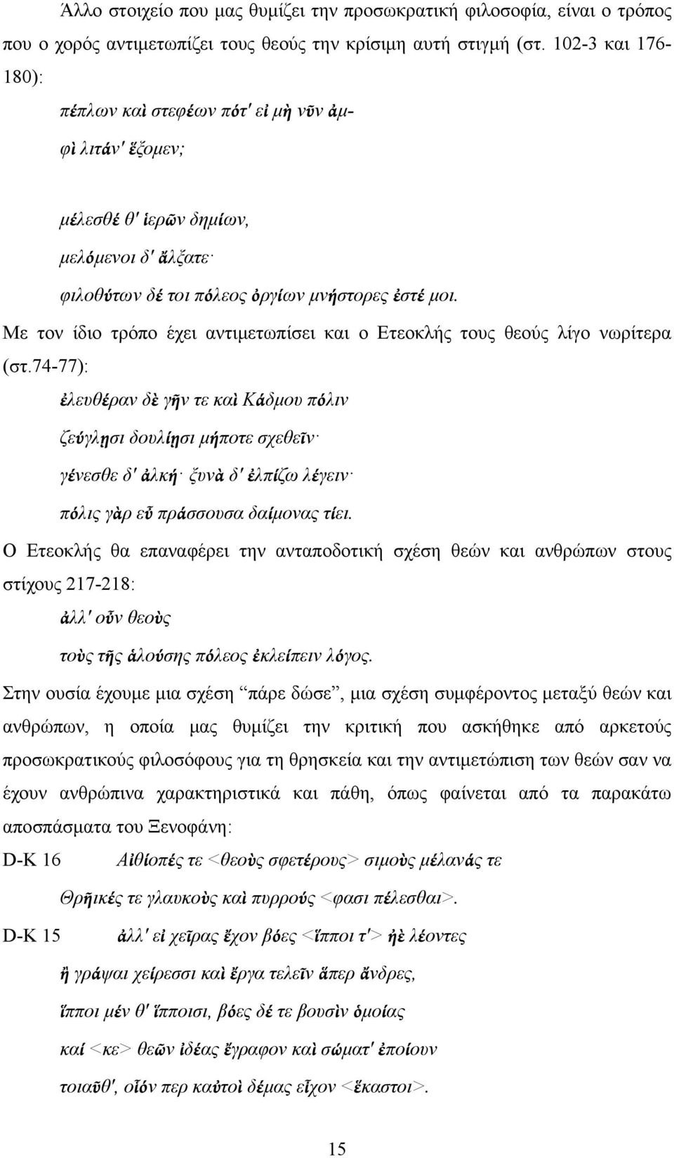 Με τον ίδιο τρόπο έχει αντιμετωπίσει και ο Ετεοκλής τους θεούς λίγο νωρίτερα (στ.