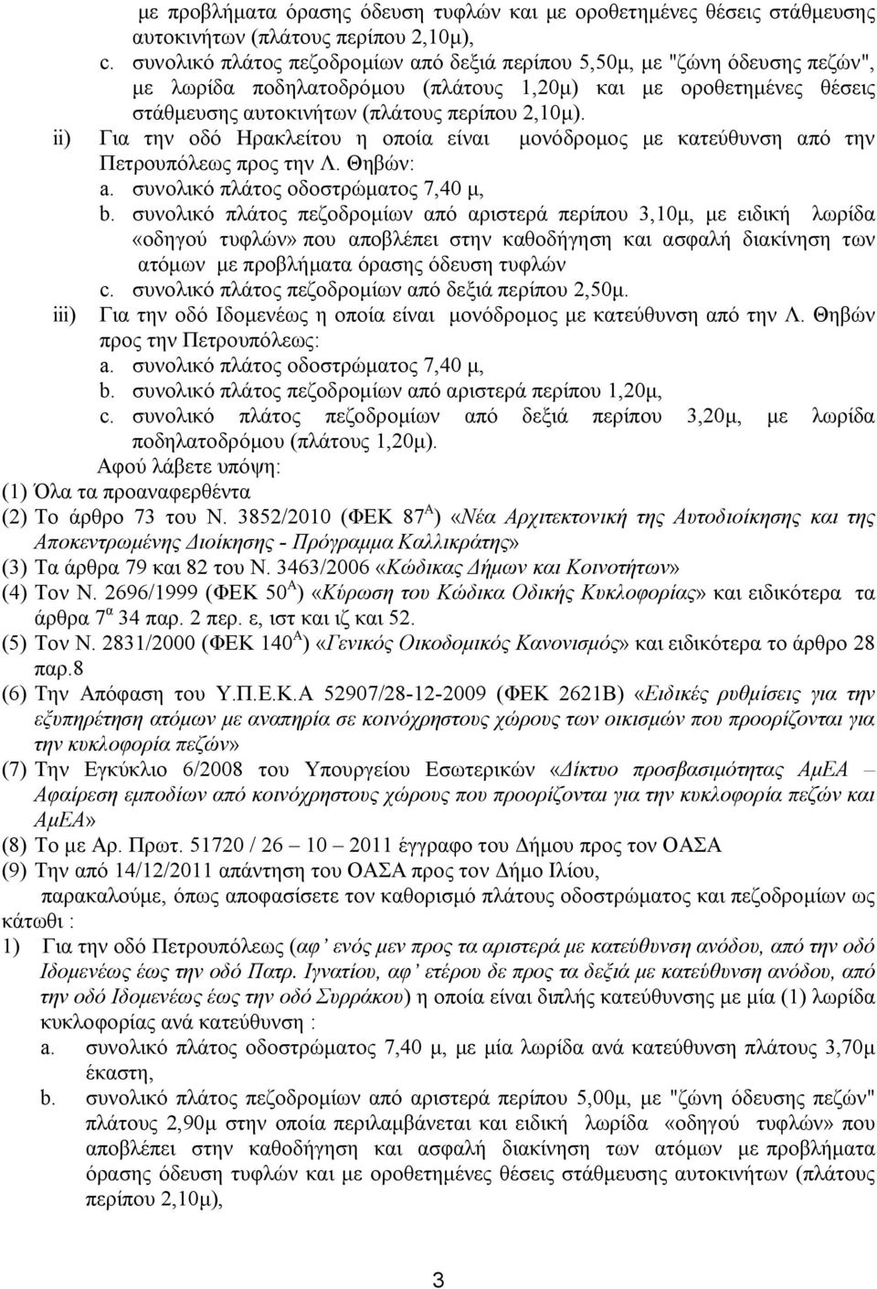 Για την οδό Ηρακλείτου η οποία είναι μονόδρομος με κατεύθυνση από την Πετρουπόλεως προς την Λ. Θηβών: b.