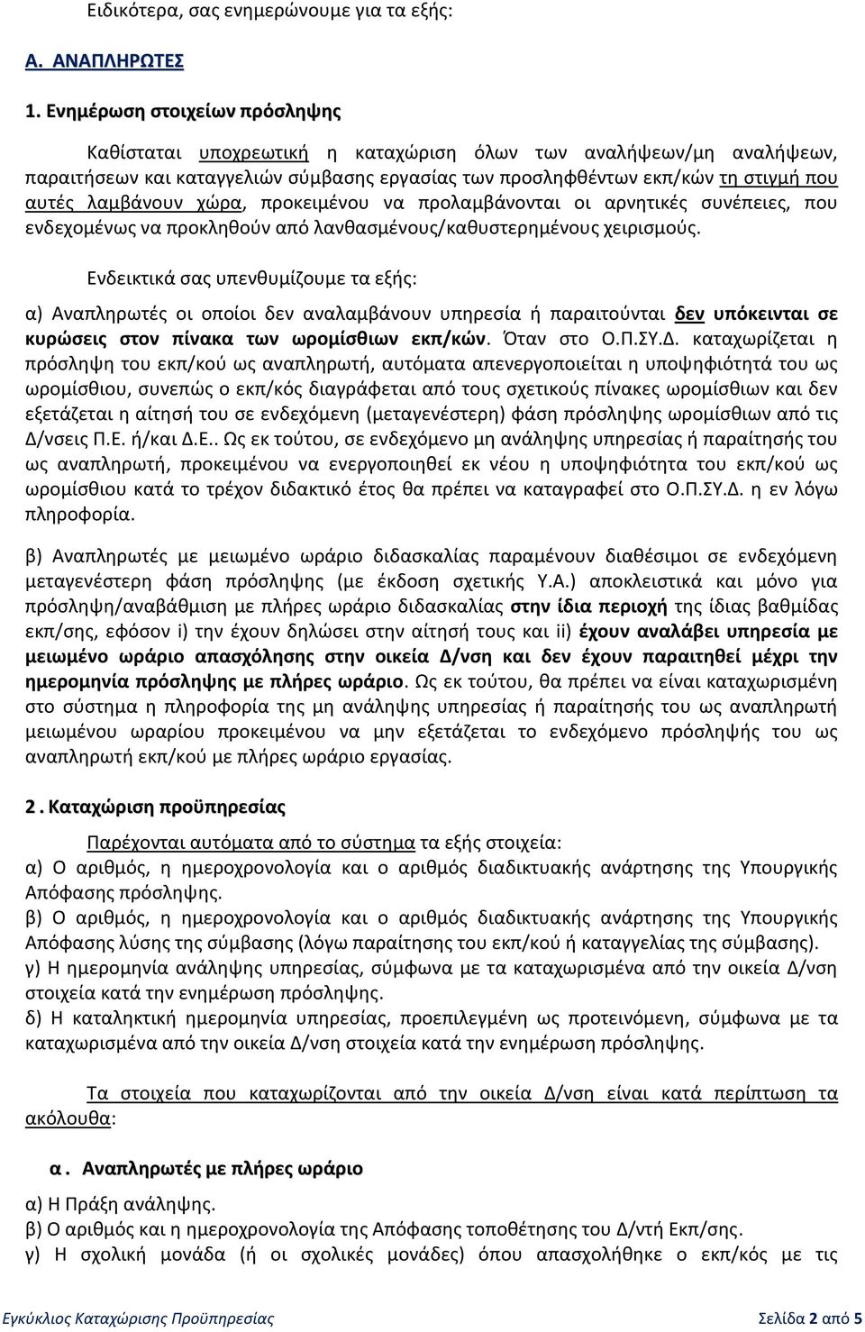 λαμβάνουν χώρα, προκειμένου να προλαμβάνονται οι αρνητικές συνέπειες, που ενδεχομένως να προκληθούν από λανθασμένους/καθυστερημένους χειρισμούς.