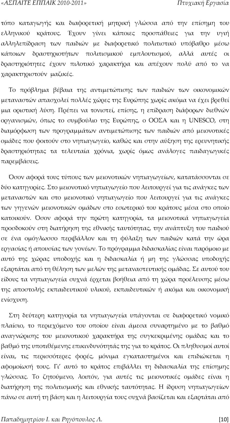 πιλοτικό χαρακτήρα και απέχουν πολύ από το να χαρακτηριστούν μαζικές.