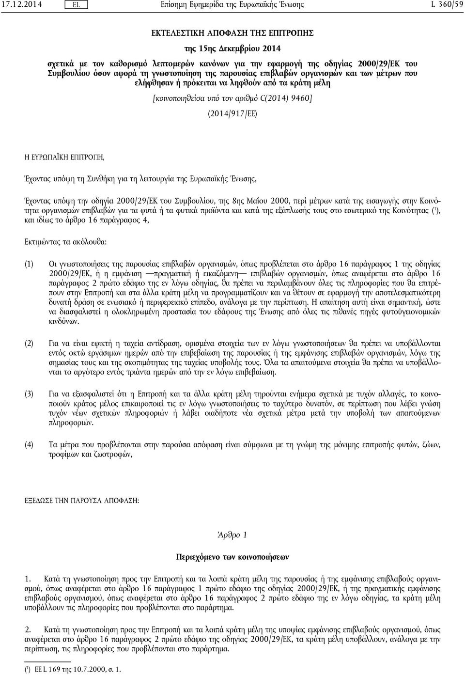 της παρουσίας επιβλαβών οργανισμών και των μέτρων που ελήφθησαν ή πρόκειται να ληφθούν από τα κράτη μέλη [κοινοποιηθείσα υπό τον αριθμό C(2014) 9460] (2014/917/ΕΕ) Η ΕΥΡΩΠΑΪΚΗ ΕΠΙΤΡΟΠΗ, Έχοντας υπόψη