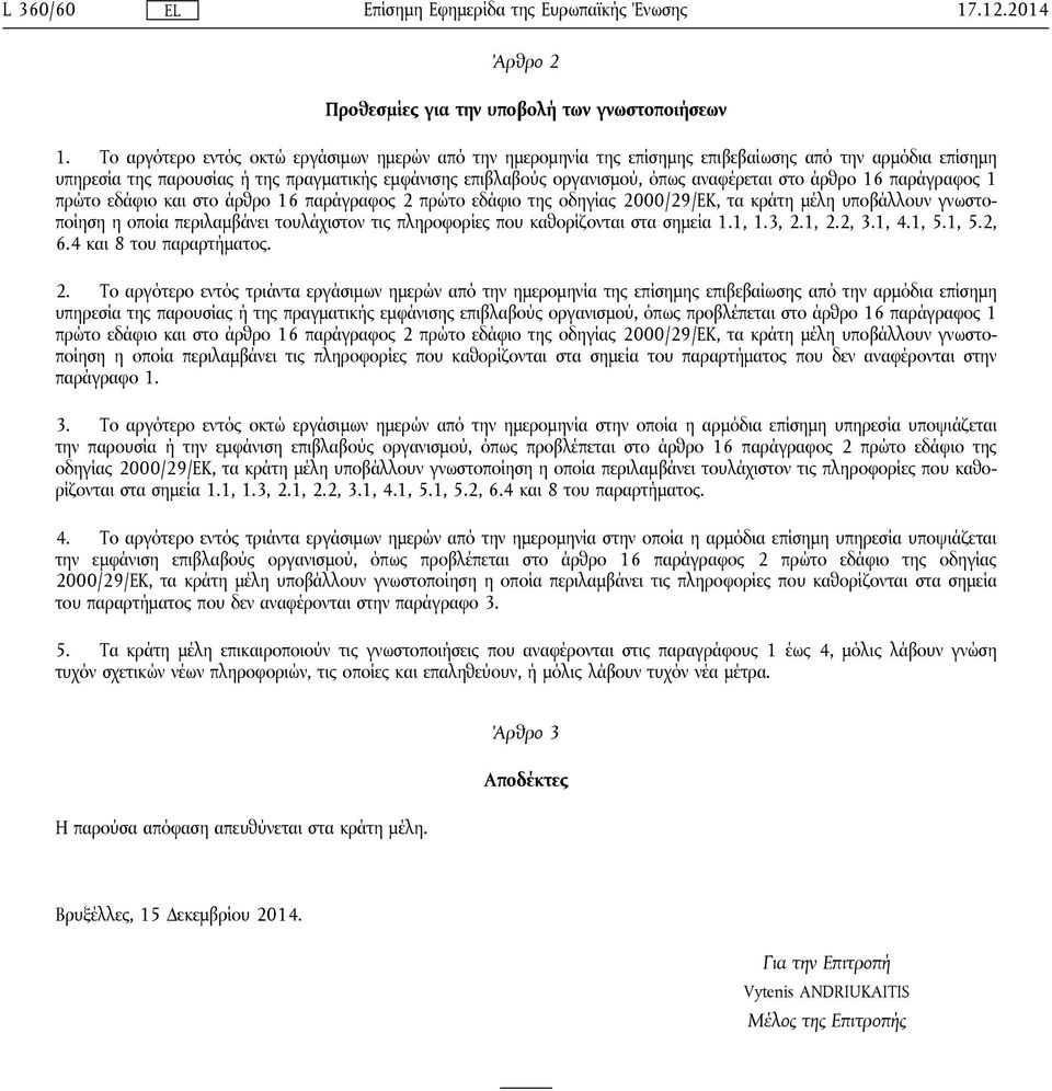 στο άρθρο 16 παράγραφος 1 πρώτο εδάφιο και στο άρθρο 16 παράγραφος 2 πρώτο εδάφιο της οδηγίας 2000/29/ΕΚ, τα κράτη μέλη υποβάλλουν γνωστοποίηση η οποία περιλαμβάνει τουλάχιστον τις πληροφορίες που