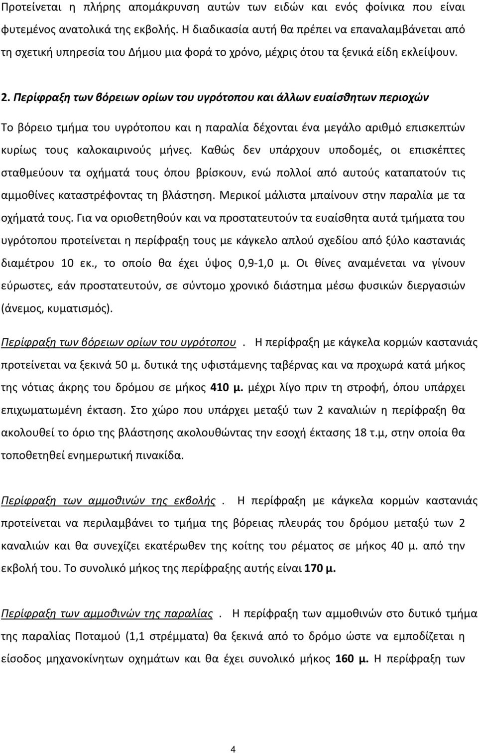 Περίφραξη των βόρειων ορίων του υγρότοπου και άλλων ευαίσθητων περιοχών Το βόρειο τμήμα του υγρότοπου και η παραλία δέχονται ένα μεγάλο αριθμό επισκεπτών κυρίως τους καλοκαιρινούς μήνες.