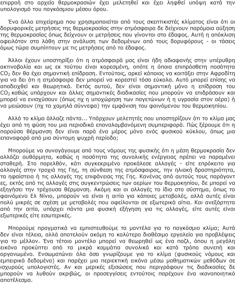 οι µετρήσεις που γίνονται στο έδαφος. Αυτή η απόκλιση οφειλόταν στα λάθη στην ανάλυση των δεδοµένων από τους δορυφόρους - οι τάσεις όµως τώρα συµπίπτουν µε τις µετρήσεις από το έδαφος.