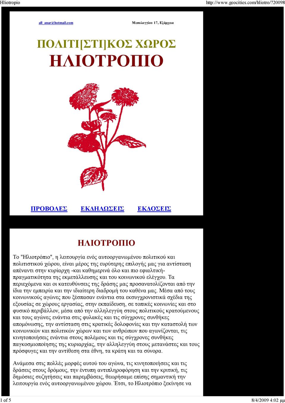 της ευρύτερης επιλογής µας για αντίσταση απέναντι στην κυρίαρχη -και καθηµερινά όλο και πιο εφιαλτικήπραγµατικότητα της εκµετάλλευσης και του κοινωνικού ελέγχου.