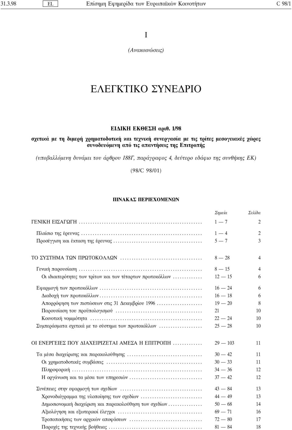 δευ τερο εδάφιο της συνθη κης ΕΚ) (98/C 98/01) ΠΙΝΑΚΑΣ ΠΕΡΙΕΧΟΜΕΝΩΝ Σηµεία Σελίδα ΓΕΝΙΚΗ ΕΙΣΑΓΩΓΗ... 1 7 2 Πλαίσιο της ε ρευνας... 1 4 2 Προσε γγιση και ε κταση της ε ρευνας.