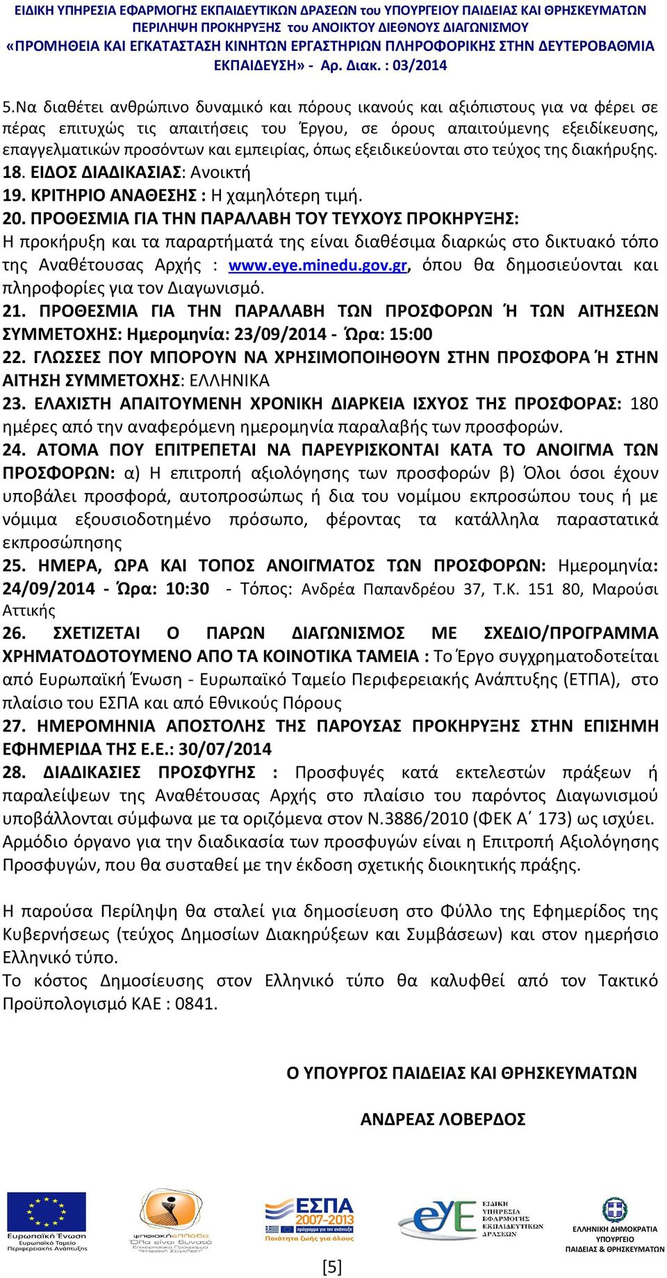 ΠΡΟΘΕΣΜΙΑ ΓΙΑ ΤΗΝ ΠΑΡΑΛΑΒΗ ΤΟΥ ΤΕΥΧΟΥΣ ΠΡΟΚΗΡΥΞΗΣ: Η προκήρυξη και τα παραρτήματά της είναι διαθέσιμα διαρκώς στο δικτυακό τόπο της Αναθέτουσας Αρχής : www.eye.minedu.gov.