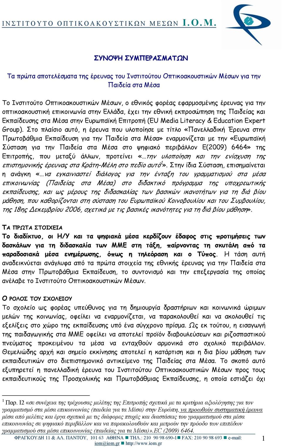 Στο πλαίσιο αυτό, η έρευνα που υλοποίησε με τίτλο «Πανελλαδική Έρευνα στην Πρωτοβάθμια Εκπαίδευση για την Παιδεία στα Μέσα» εναρμονίζεται με την «Ευρωπαϊκή Σύσταση για την Παιδεία στα Μέσα στο