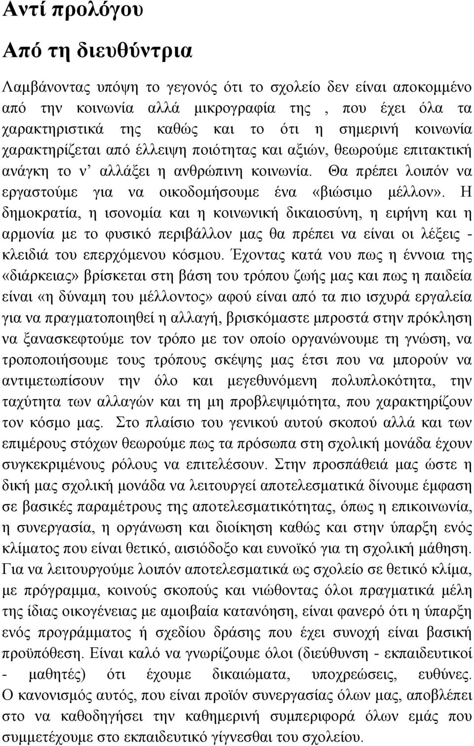 Η δημοκρατία, η ισονομία και η κοινωνική δικαιοσύνη, η ειρήνη και η αρμονία με το φυσικό περιβάλλον μας θα πρέπει να είναι οι λέξεις - κλειδιά του επερχόμενου κόσμου.