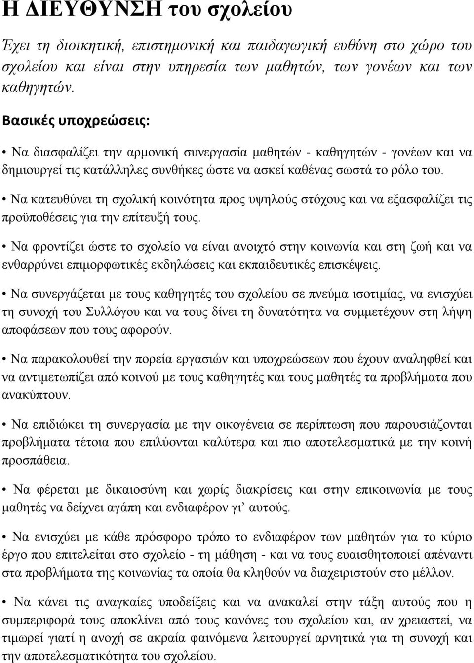 Να κατευθύνει τη σχολική κοινότητα προς υψηλούς στόχους και να εξασφαλίζει τις προϋποθέσεις για την επίτευξή τους.