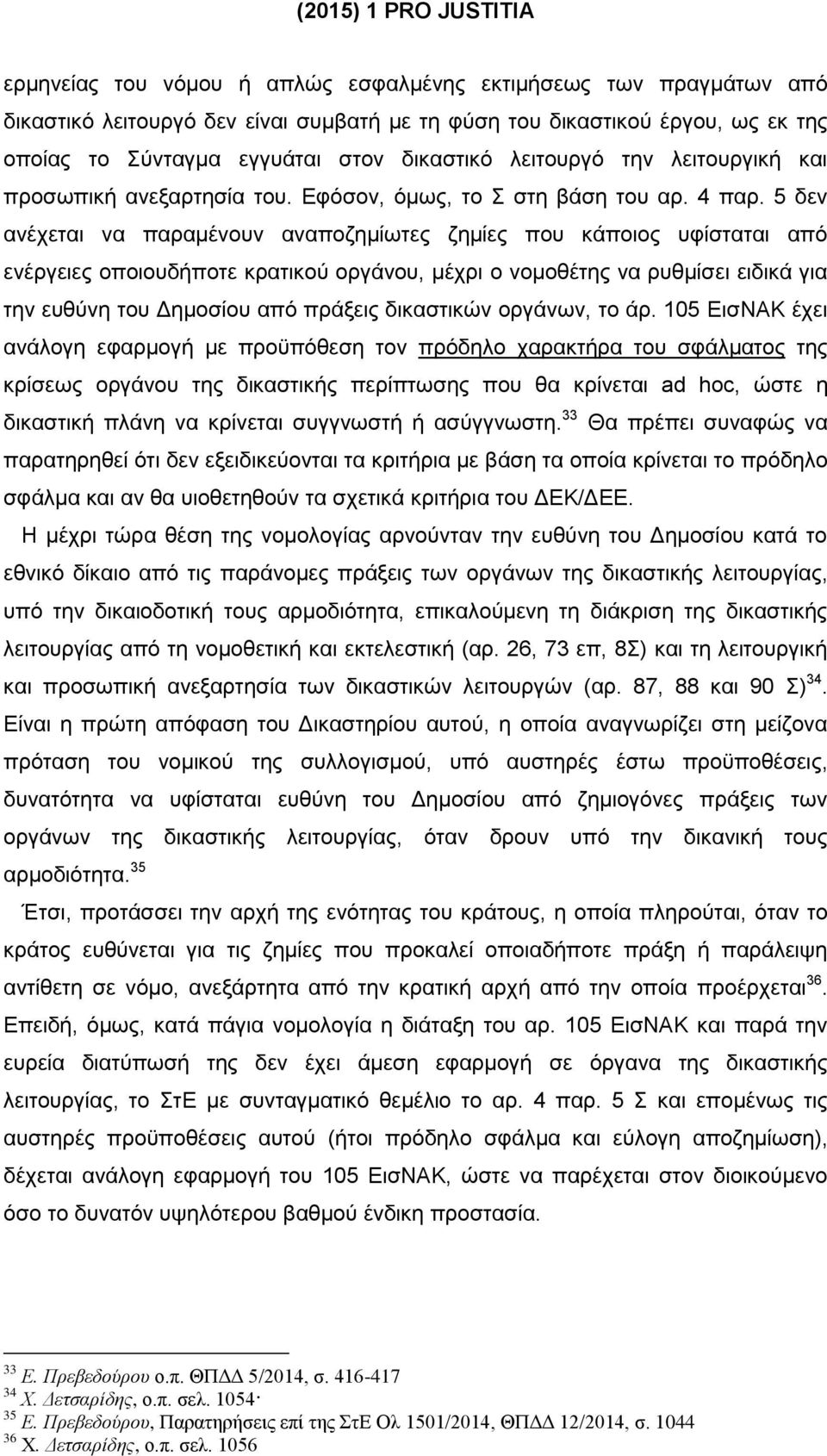 5 δεν ανέχεται να παραμένουν αναποζημίωτες ζημίες που κάποιος υφίσταται από ενέργειες οποιουδήποτε κρατικού οργάνου, μέχρι ο νομοθέτης να ρυθμίσει ειδικά για την ευθύνη του Δημοσίου από πράξεις
