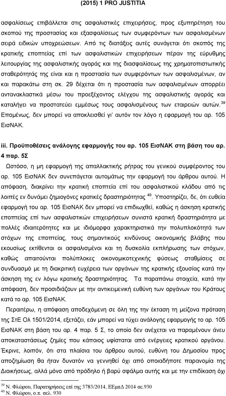 σταθερότητάς της είναι και η προστασία των συμφερόντων των ασφαλισμένων, αν και παρακάτω στη σκ.