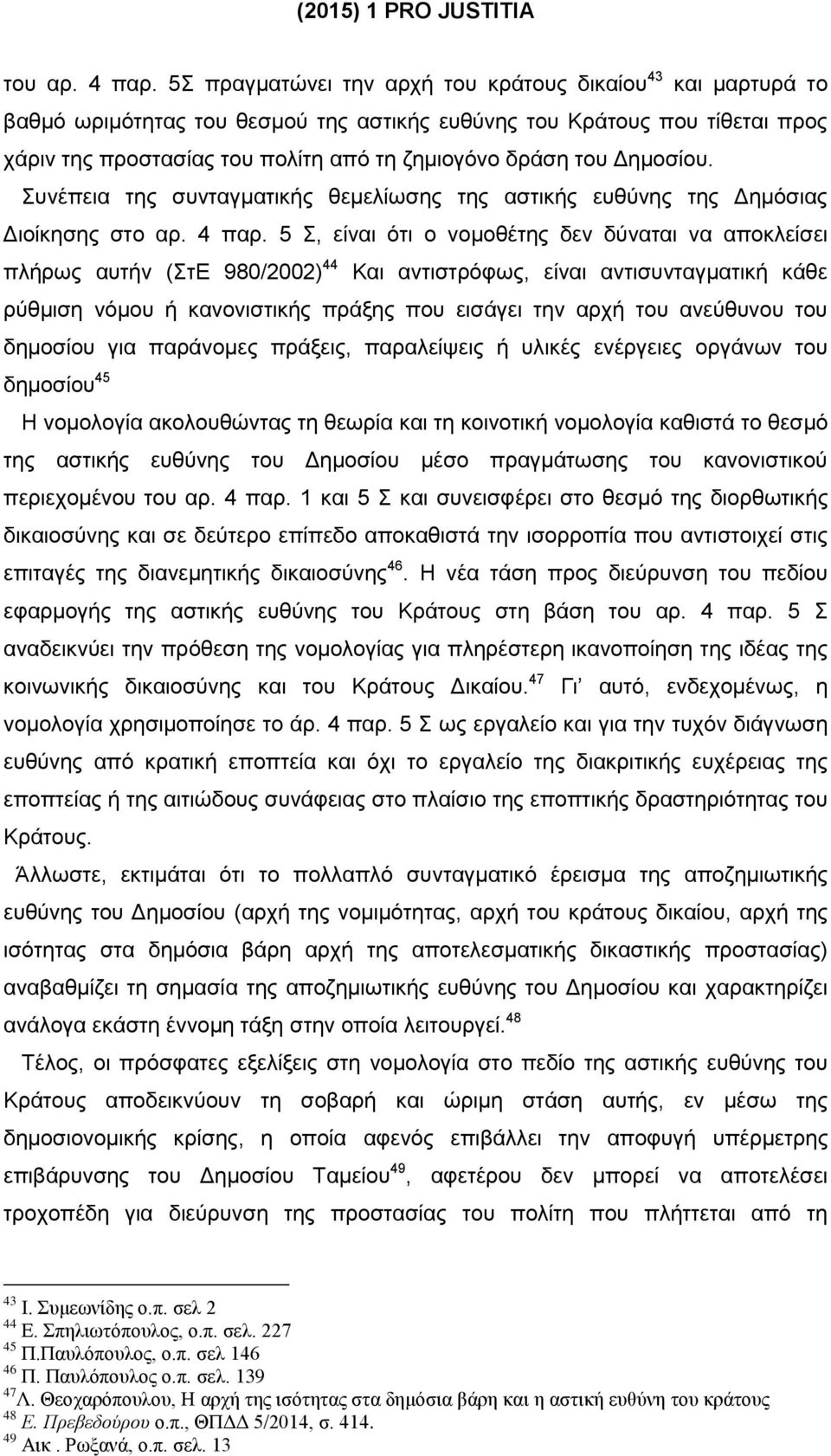 Δημοσίου. Συνέπεια της συνταγματικής θεμελίωσης της αστικής ευθύνης της Δημόσιας Διοίκησης στο αρ. 4 παρ.