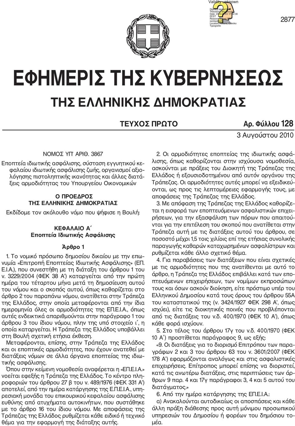 3867 Εποπτεία ιδιωτικής ασφάλισης, σύσταση εγγυητικού κε φαλαίου ιδιωτικής ασφάλισης ζωής, οργανισµοί αξιο λόγησης πιστοληπτικής ικανότητας και άλλες διατά ξεις αρµοδιότητας του Υπουργείου