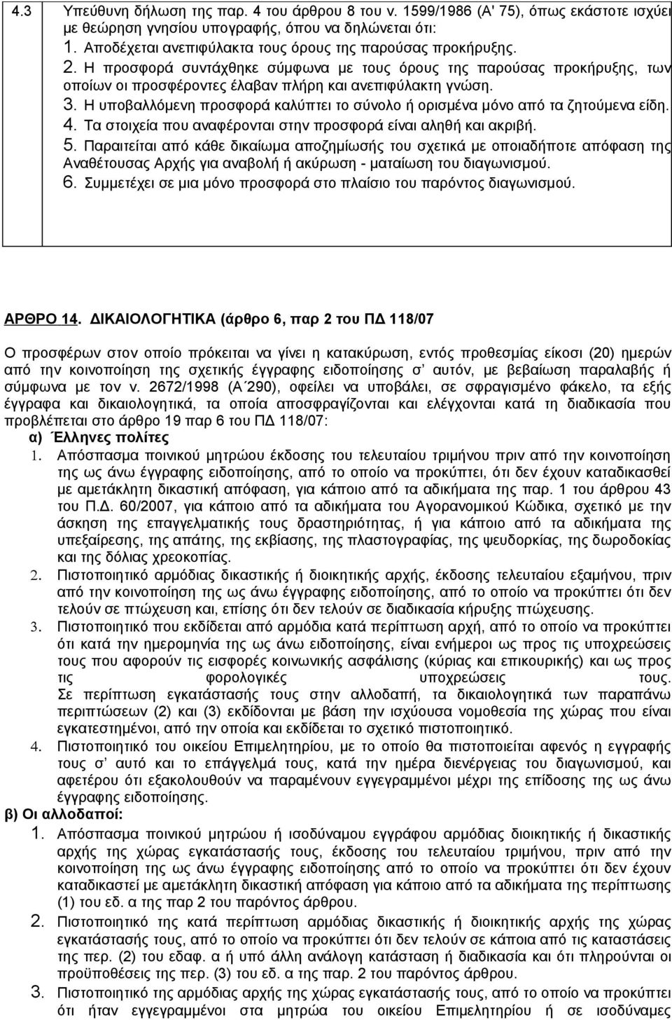 Η υποβαλλόμενη προσφορά καλύπτει το σύνολο ή ορισμένα μόνο από τα ζητούμενα είδη. 4. Τα στοιχεία που αναφέρονται στην προσφορά είναι αληθή και ακριβή. 5.