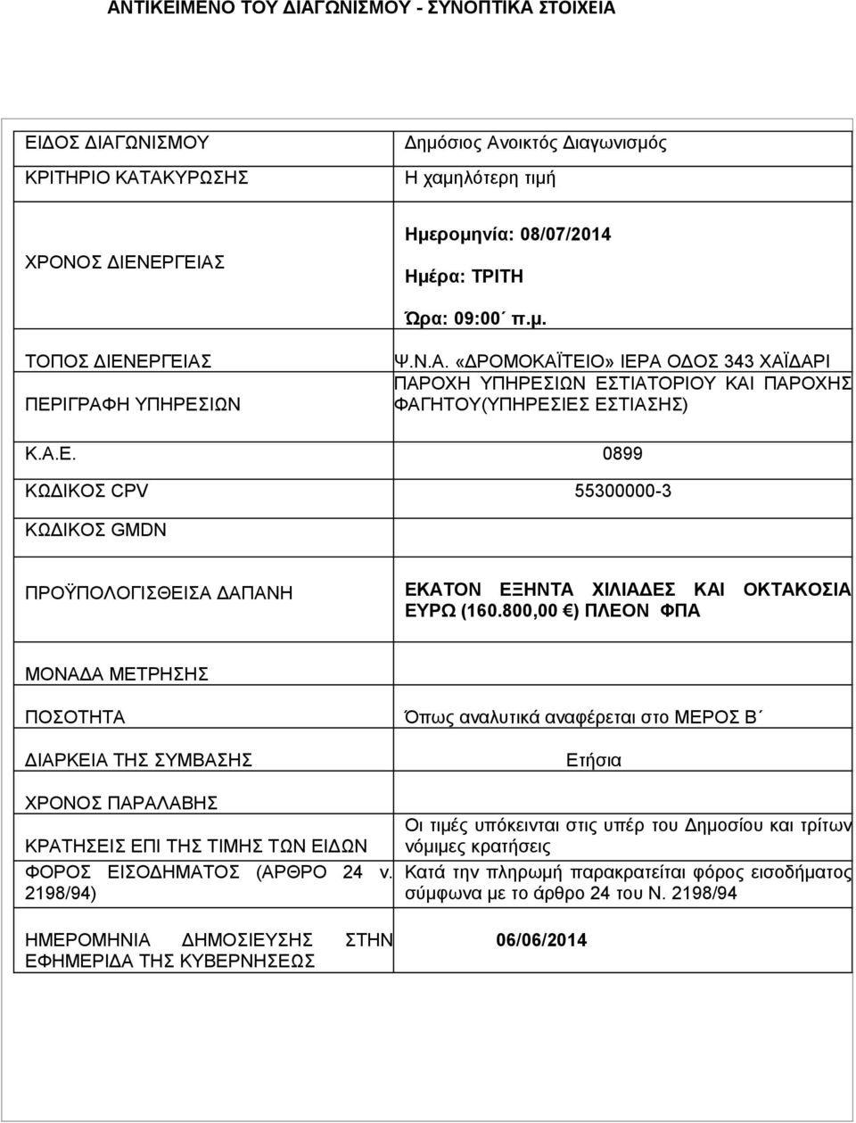 800,00 ) ΠΛΕΟΝ ΦΠΑ ΜΟΝΑΔΑ ΜΕΤΡΗΣΗΣ ΠΟΣΟΤΗΤΑ Όπως αναλυτικά αναφέρεται στο ΜΕΡΟΣ Β ΔΙΑΡΚΕΙΑ ΤΗΣ ΣΥΜΒΑΣΗΣ Ετήσια ΧΡΟΝΟΣ ΠΑΡΑΛΑΒΗΣ ΚΡΑΤΗΣΕΙΣ ΕΠΙ ΤΗΣ ΤΙΜΗΣ ΤΩΝ ΕΙΔΩΝ ΦΟΡΟΣ ΕΙΣΟΔΗΜΑΤΟΣ (ΑΡΘΡΟ 24 ν.