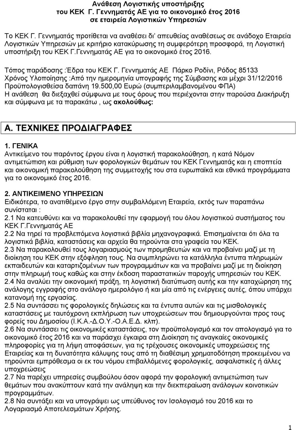 Γεννηµατάς ΑΕ για το οικονοµικό έτος 2016. Τόπος παράδοσης :Έδρα του ΚΕΚ Γ.