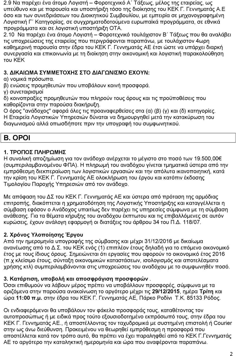 υποστήριξη ΟΤΑ. 2.