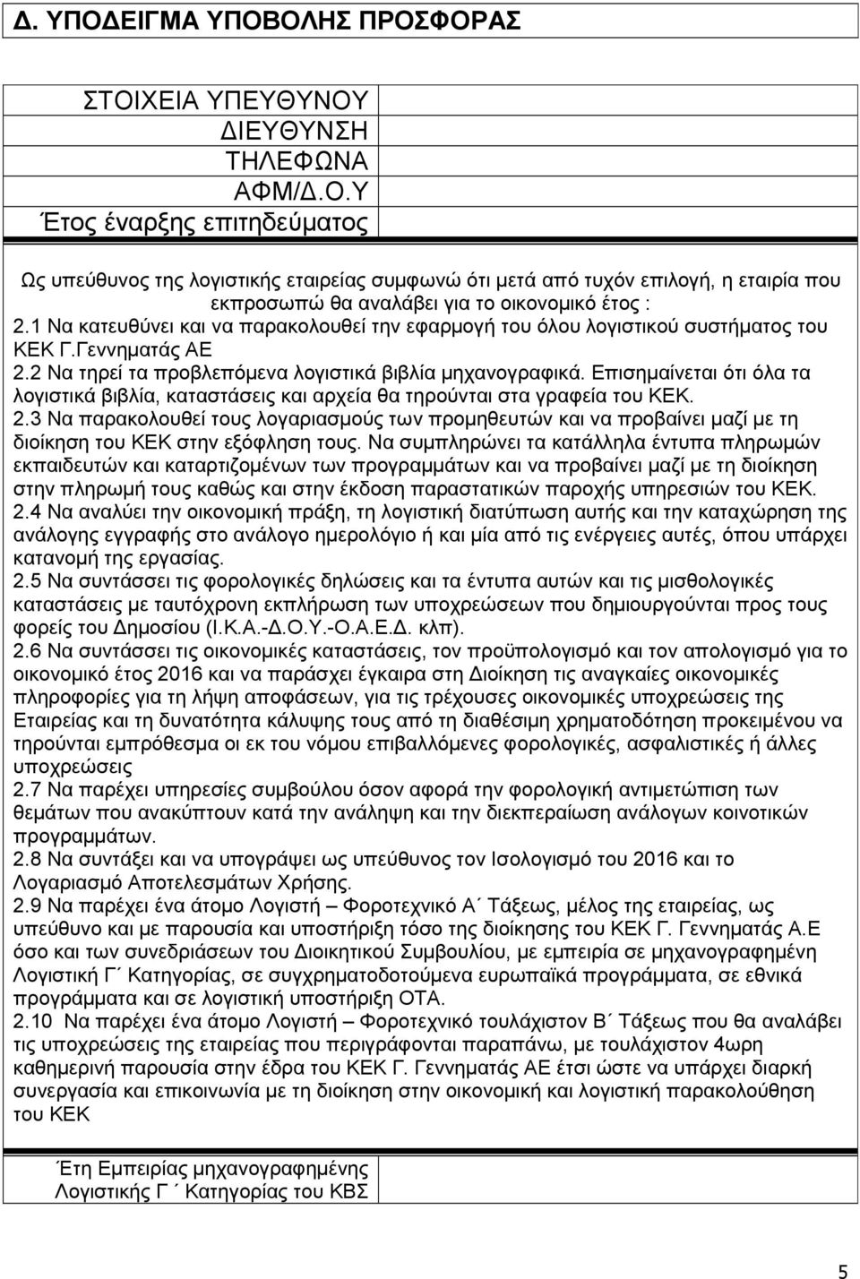 Επισηµαίνεται ότι όλα τα λογιστικά βιβλία, καταστάσεις και αρχεία θα τηρούνται στα γραφεία του ΚΕΚ. 2.