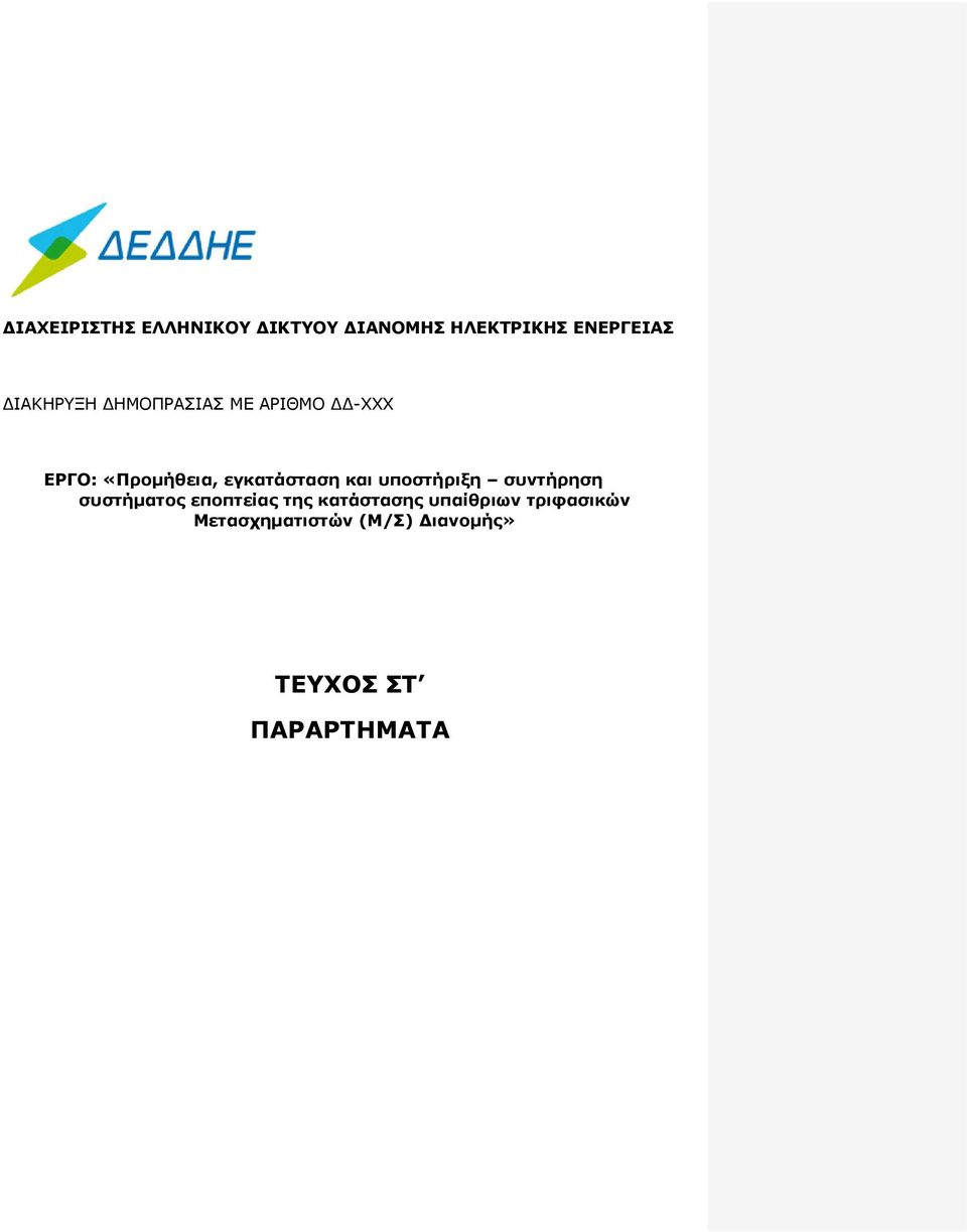 εγκατάσταση και υποστήριξη συντήρηση συστήματος εποπτείας της