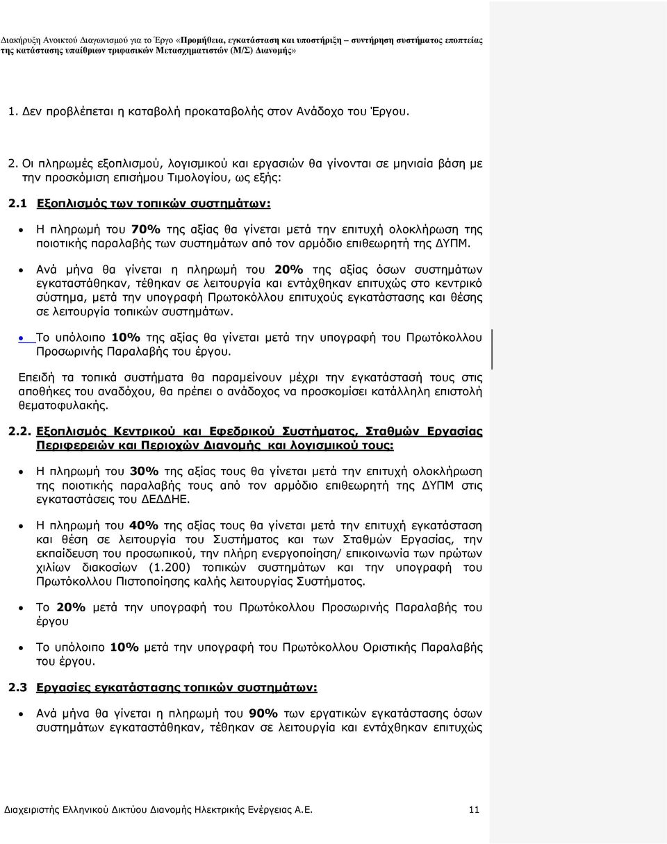 Ανά μήνα θα γίνεται η πληρωμή του 20% της αξίας όσων συστημάτων εγκαταστάθηκαν, τέθηκαν σε λειτουργία και εντάχθηκαν επιτυχώς στο κεντρικό σύστημα, μετά την υπογραφή Πρωτοκόλλου επιτυχούς