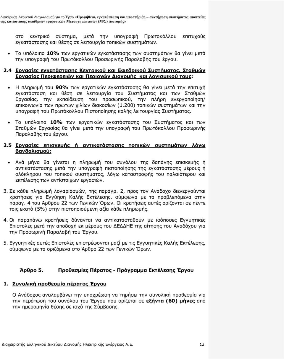 4 Εργασίες εγκατάστασης Κεντρικού και Εφεδρικού Συστήματος, Σταθμών Εργασίας Περιφερειών και Περιοχών Διανομής και λογισμικού τους: Η πληρωμή του 90% των εργατικών εγκατάστασης θα γίνει μετά την