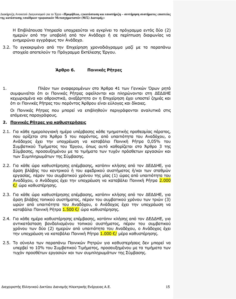 Πλέον των αναφερομένων στο Άρθρο 41 των Γενικών Όρων ρητά συμφωνείται ότι οι Ποινικές Ρήτρες οφείλονται και πληρώνονται στη ΔΕΔΔΗΕ κεχωρισμένα και αθροιστικά, ανεξάρτητα αν η Επιχείρηση έχει υποστεί