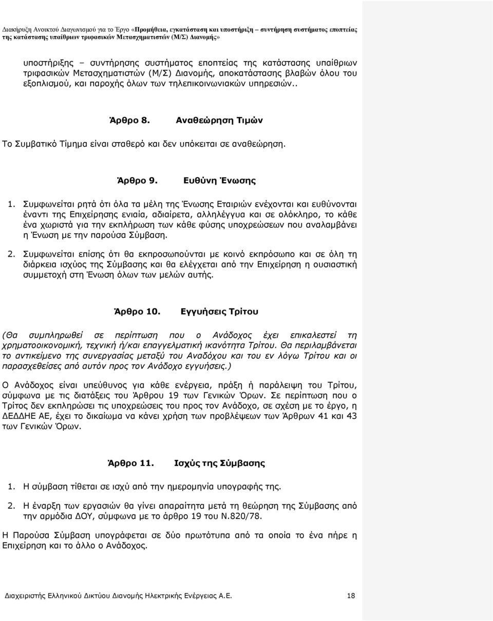 Συμφωνείται ρητά ότι όλα τα μέλη της Ένωσης Εταιριών ενέχονται και ευθύνονται έναντι της Επιχείρησης ενιαία, αδιαίρετα, αλληλέγγυα και σε ολόκληρο, το κάθε ένα χωριστά για την εκπλήρωση των κάθε
