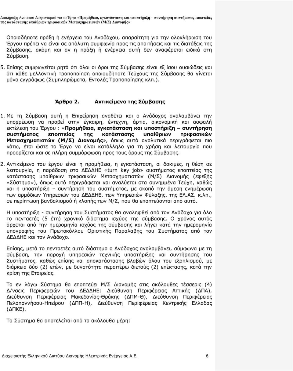 Επίσης συμφωνείται ρητά ότι όλοι οι όροι της Σύμβασης είναι εξ ίσου ουσιώδεις και ότι κάθε μελλοντική τροποποίηση οποιουδήποτε Τεύχους της Σύμβασης θα γίνεται μόνο εγγράφως (Συμπληρώματα, Εντολές