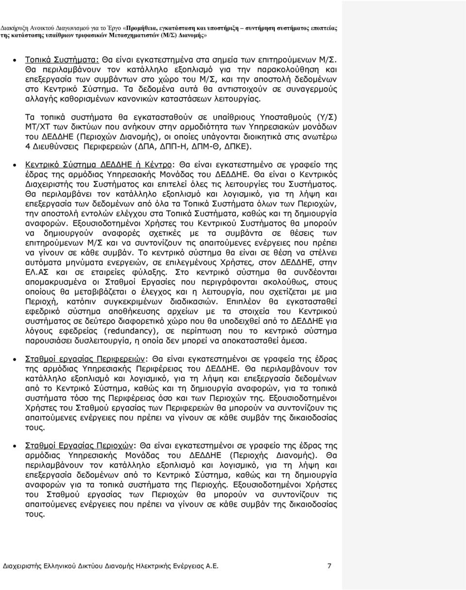 Τα δεδομένα αυτά θα αντιστοιχούν σε συναγερμούς αλλαγής καθορισμένων κανονικών καταστάσεων λειτουργίας.