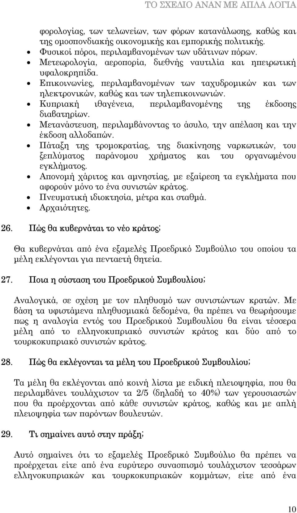 Κυπριακή ιθαγένεια, περιλαµβανοµένης της έκδοσης διαβατηρίων. Μετανάστευση, περιλαµβάνοντας το άσυλο, την απέλαση και την έκδοση αλλοδαπών.