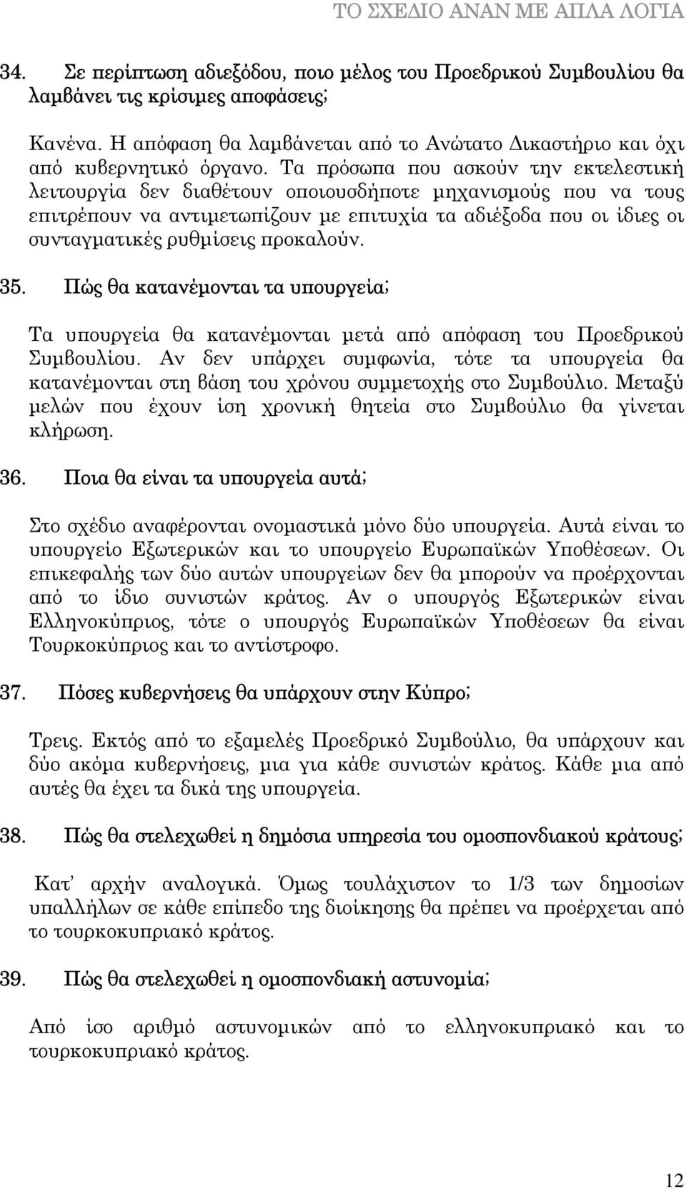προκαλούν. 35. Πώς θα κατανέµονται τα υπουργεία; Τα υπουργεία θα κατανέµονται µετά από απόφαση του Προεδρικού Συµβουλίου.