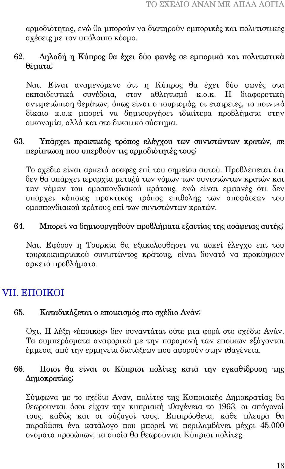 63. Υπάρχει πρακτικός τρόπος ελέγχου των συνιστώντων κρατών, σε περίπτωση που υπερβούν τις αρµοδιότητές τους; Το σχέδιο είναι αρκετά ασαφές επί του σηµείου αυτού.