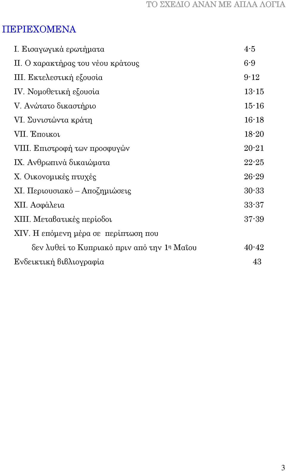 Επιστροφή των προσφυγών 20-21 IX. Ανθρωπινά δικαιώµατα 22-25 X. Οικονοµικές πτυχές 26-29 XI. Περιουσιακό Αποζηµιώσεις 30-33 XII.