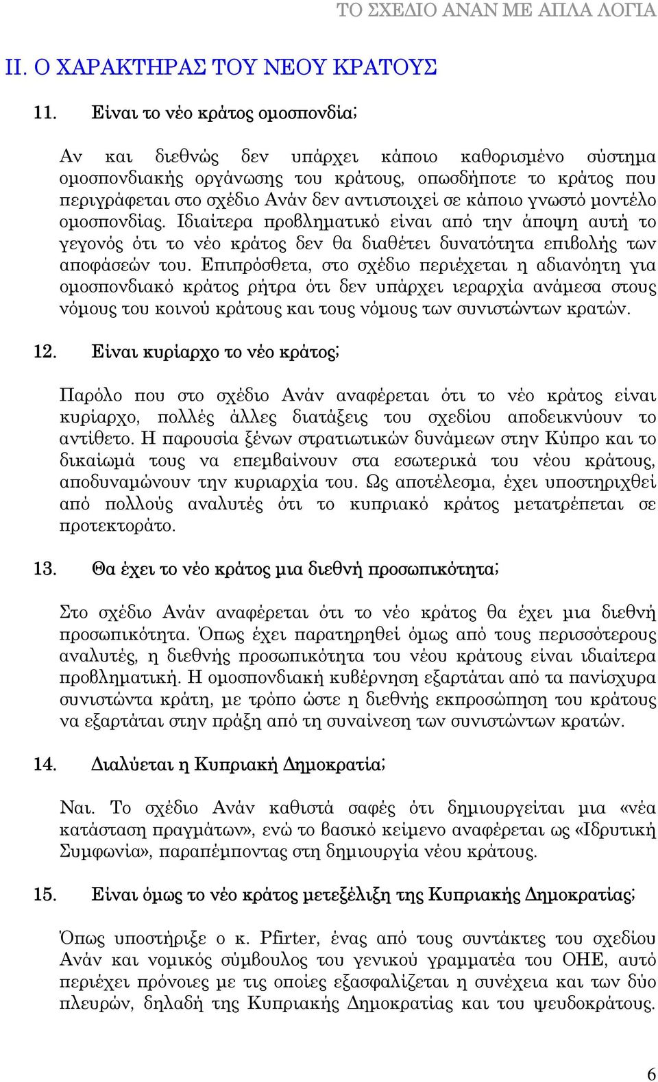 κάποιο γνωστό µοντέλο οµοσπονδίας. Ιδιαίτερα προβληµατικό είναι από την άποψη αυτή το γεγονός ότι το νέο κράτος δεν θα διαθέτει δυνατότητα επιβολής των αποφάσεών του.