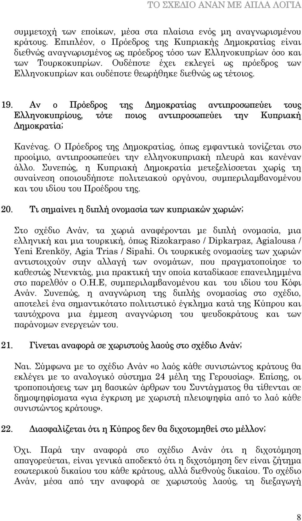 Ουδέποτε έχει εκλεγεί ως πρόεδρος των Ελληνοκυπρίων και ουδέποτε θεωρήθηκε διεθνώς ως τέτοιος. 19.